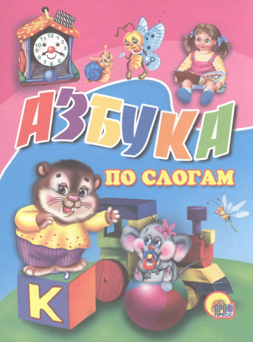 Азбука по слогам
