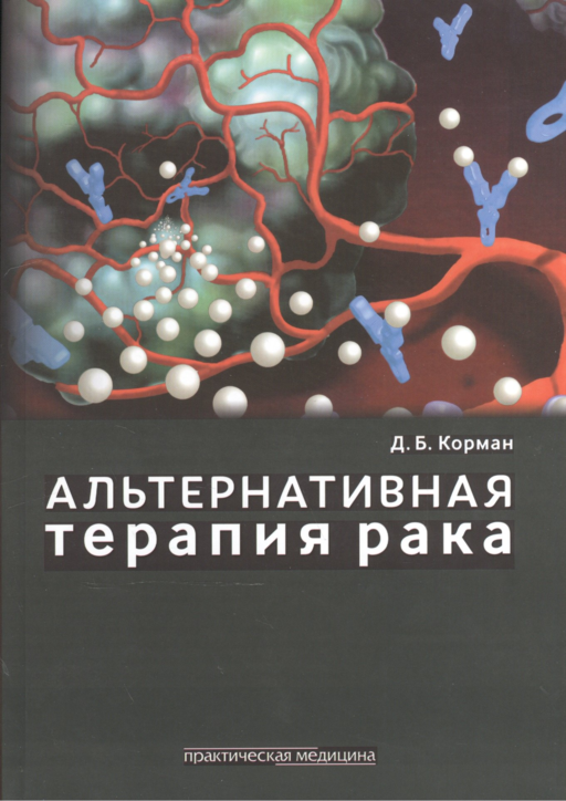Альтернативная терапия рака.