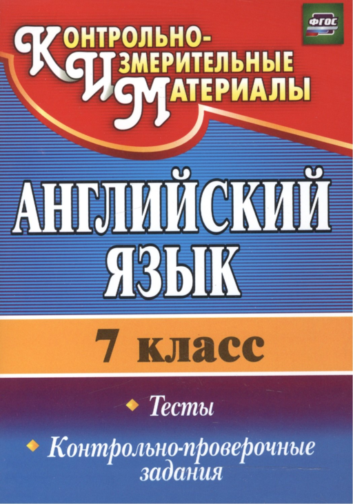 Английский язык. 7 класс. Тесты. Контрольно-проверочные задания. ФГОС