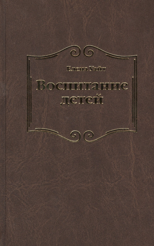 Воспитание детей (Уайт)