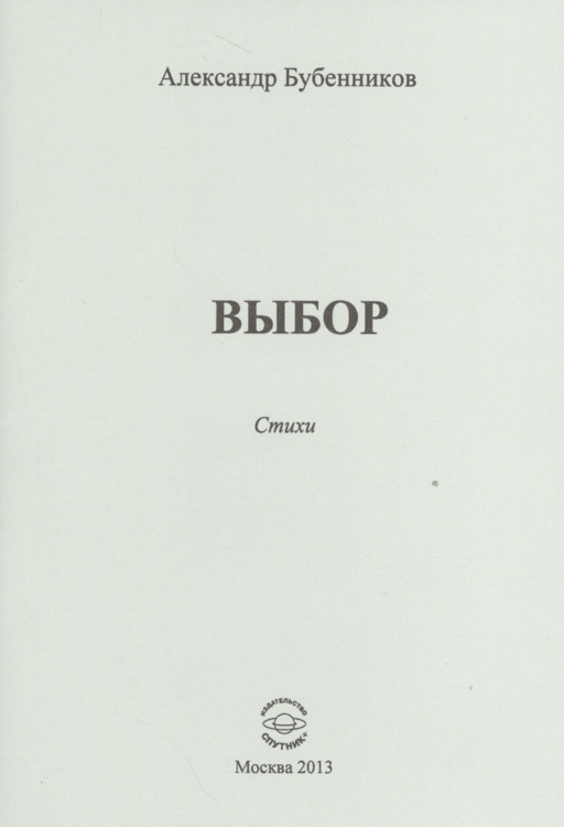Выбор. Стихи