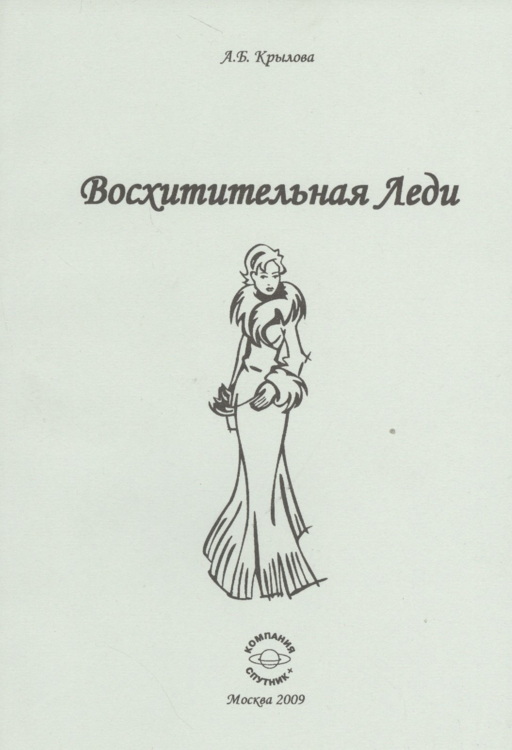 Восхитительная Леди.