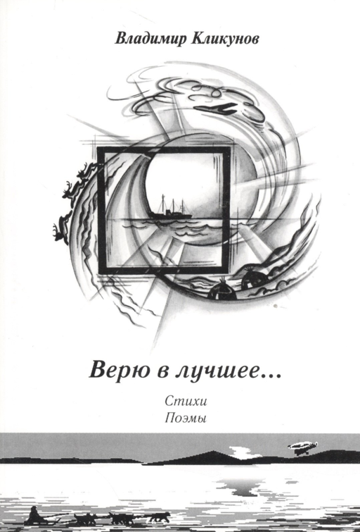 Верю в лучшее… Стихи, поэмы