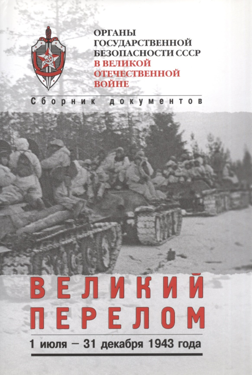 Великий перелом