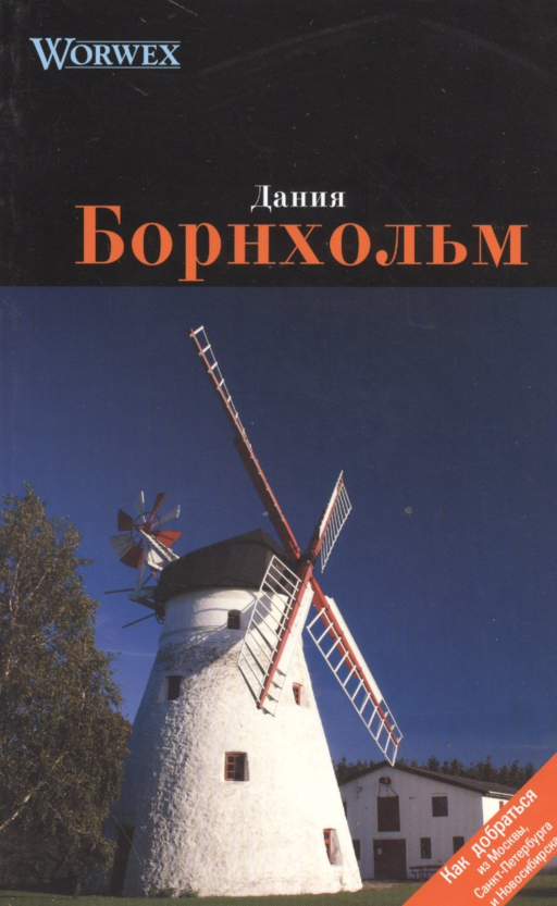 Борнхольм: Путеводитель