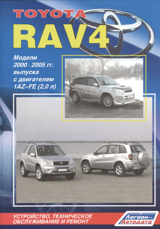 Toyota RAV4. Модели 2000-2005 гг. выпуска с двигателем 1AZ-FE (2,0 л.)