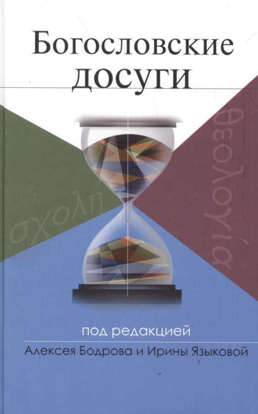 Богословские досуги