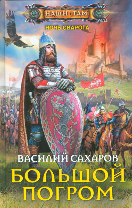Большой погром
