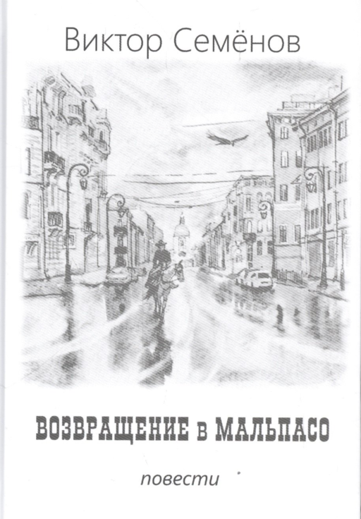Возвращение в Мальпасо
