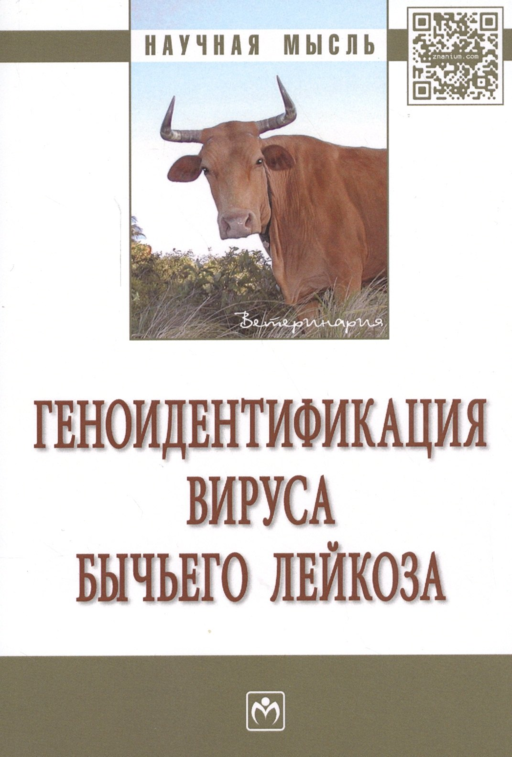 Геноидентификация вируса бычьего лейкоза