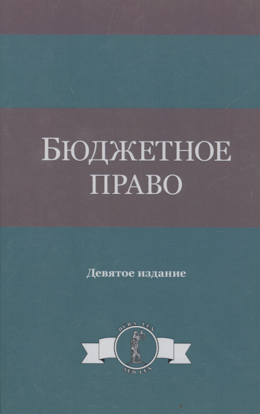 Бюджетное право
