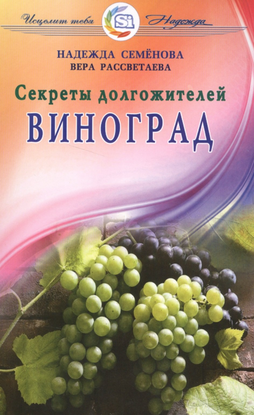 Виноград. Секреты долгожителей