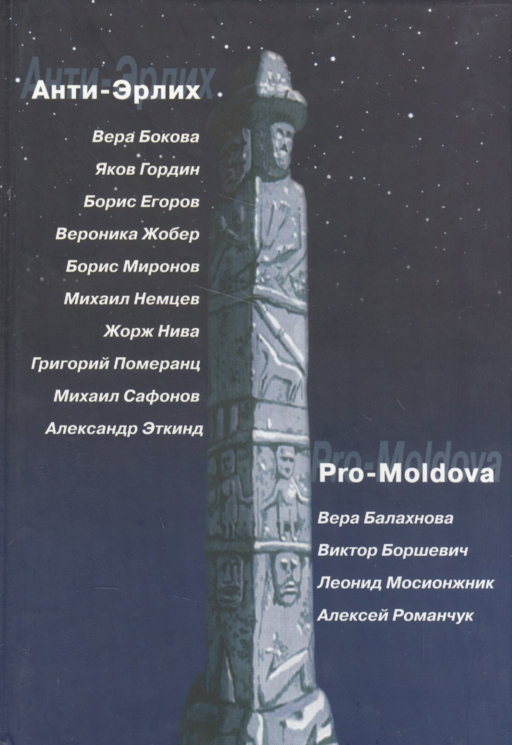 Анти-Эрлих. Pro-Moldova