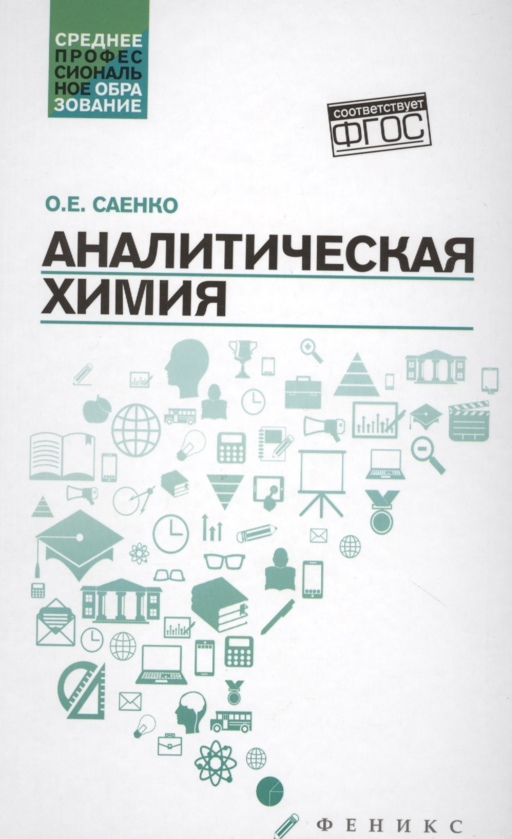Аналитическая химия:учебник дп