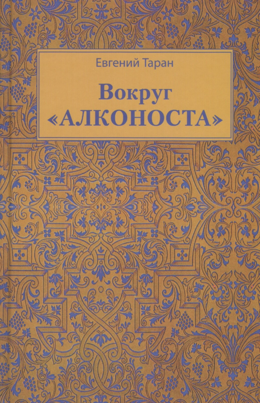 Вокруг Алконоста (Таран)