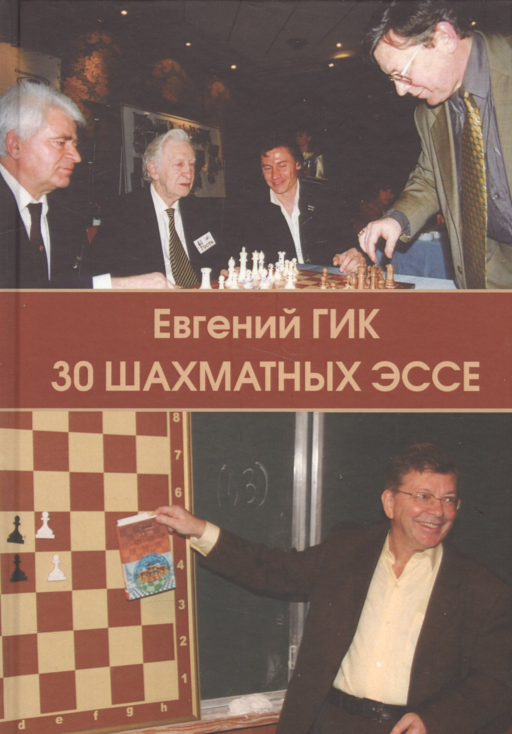 30 шахматных эссе