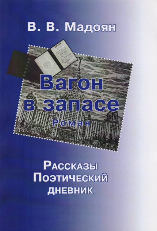 Вагон в запасе.Роман