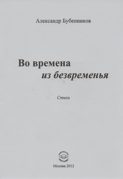 Во времена из безвременья. Стихи
