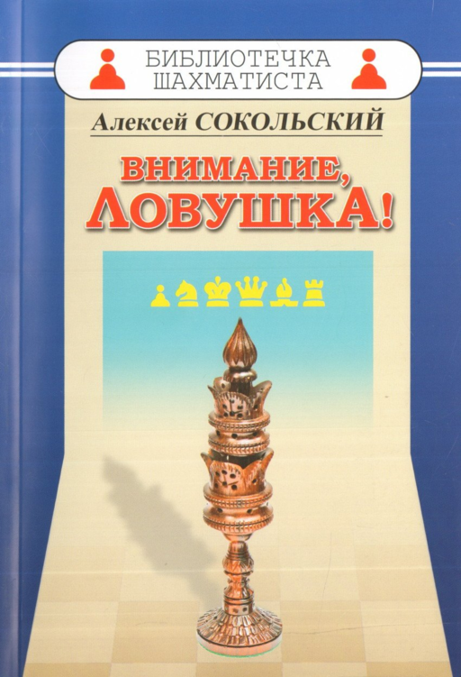 Внимание ловушка!