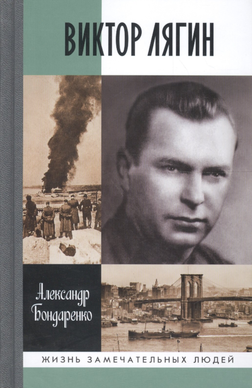 Виктор Лягин. Подвиг разведчика