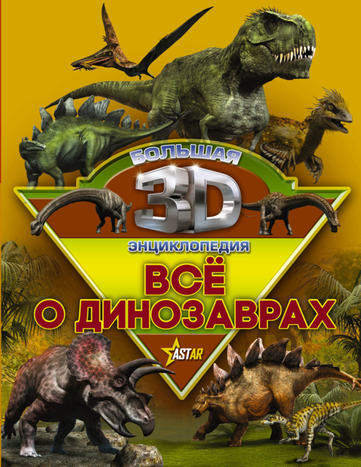 Все о динозаврах