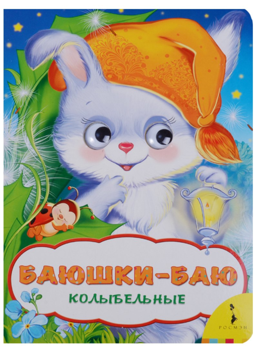 Баюшки-баю