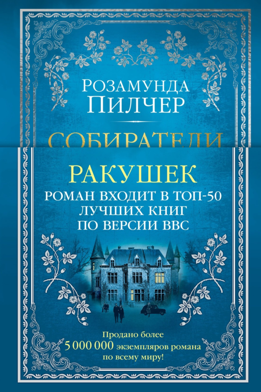 Собиратели ракушек