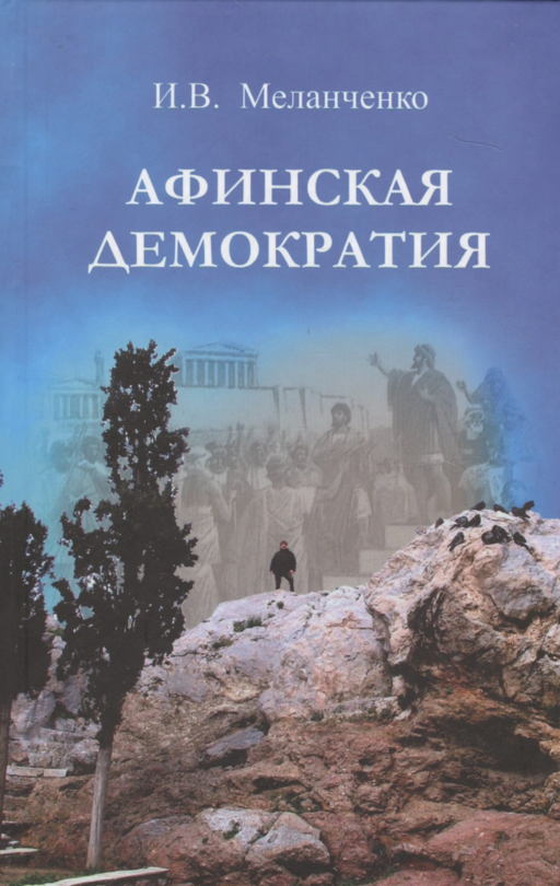 Афинская демократия