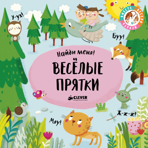 Весёлые прятки