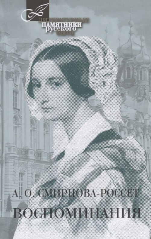 Воспоминания.Смирнова-Россет