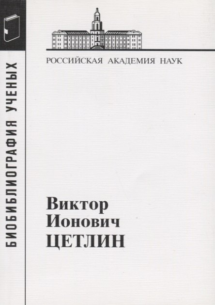 Виктор Ионович Цетлин