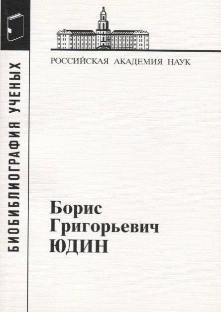 Борис Григорьевич Юдин