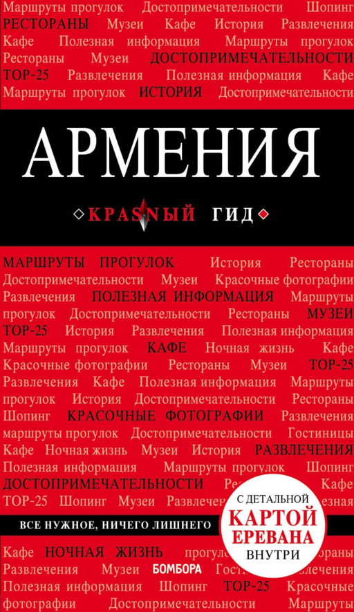 Армения: путеводитель