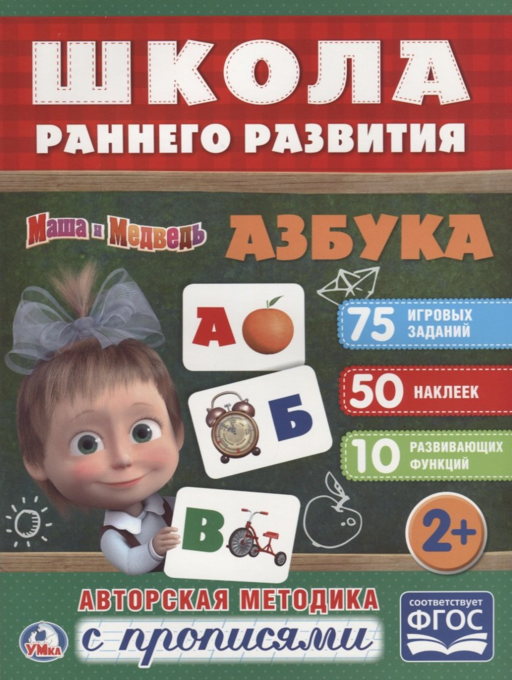 Азбука. Маша и медведь