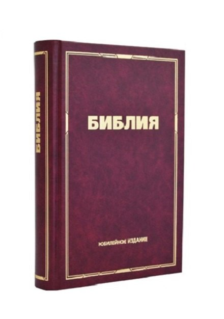 Библия Юбилейная маленькая