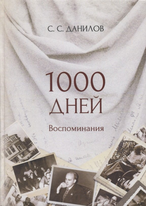1000 дней. Воспоминания