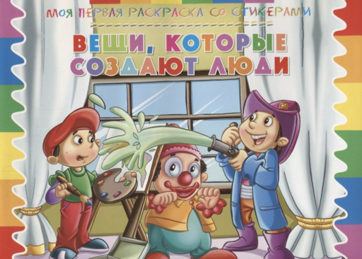 Вещи, которые создают люди