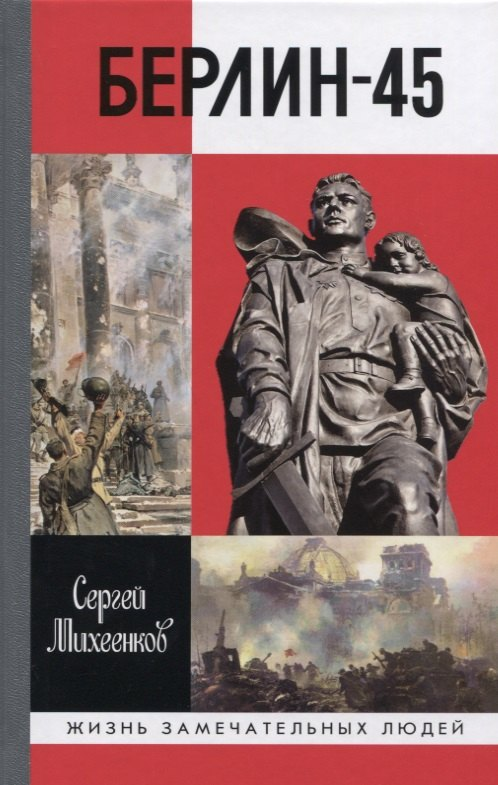 Берлин-45