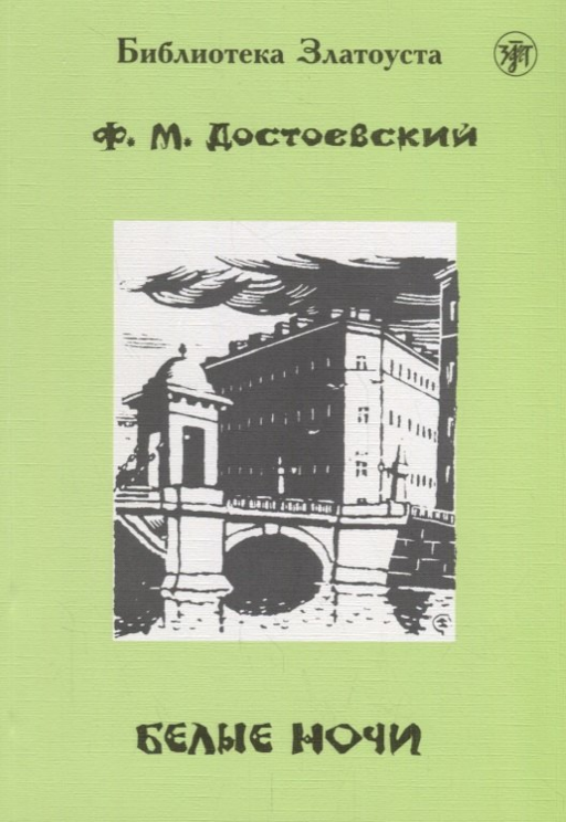 Белые ночи.- 9-е изд.