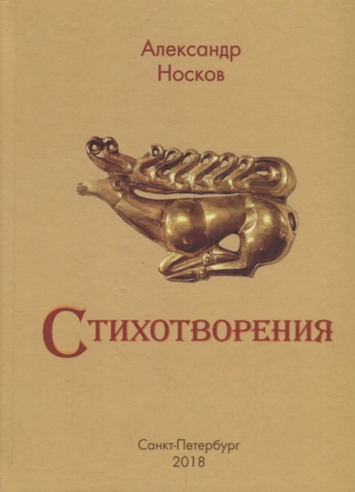 А. Носков. Стихотворения