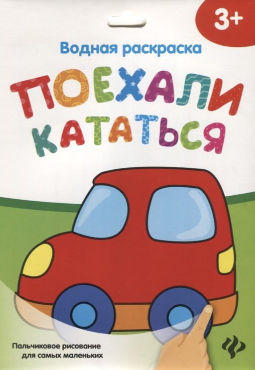 Водная раскраска. Поехали кататься