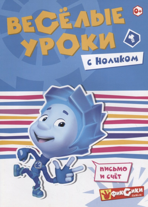 Веселые уроки с Ноликом