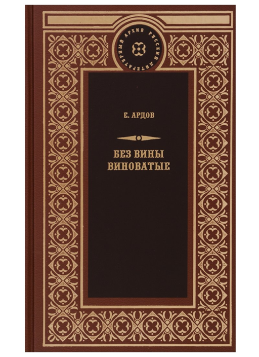 Без вины виноватые