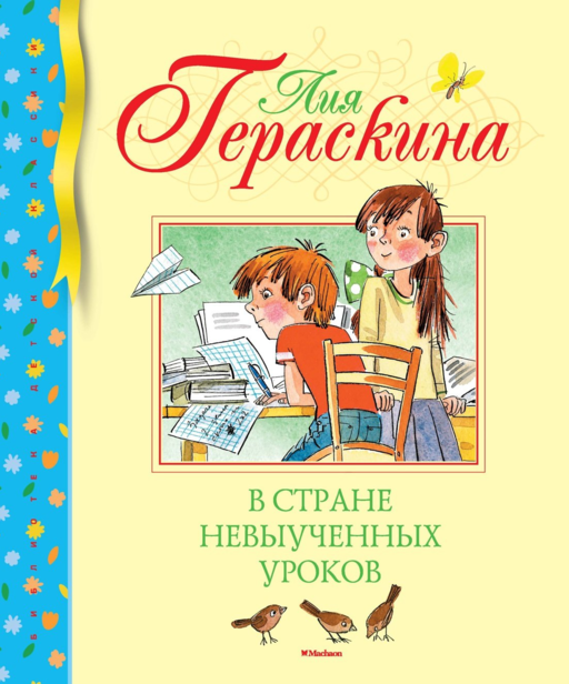 В Стране невыученных уроков