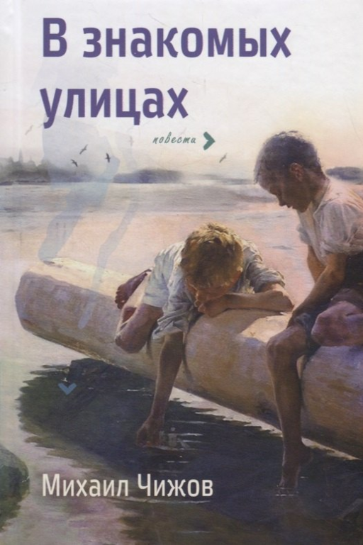 В знакомых улицах