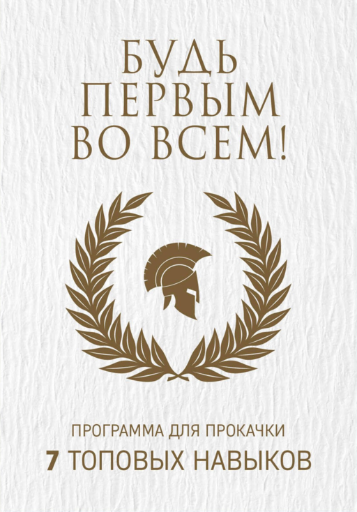 Будь первым во всем! Программа для прокачки 7 топовых навыков