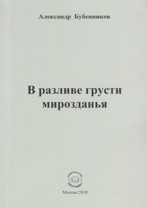 В разливе грусти мирозданья