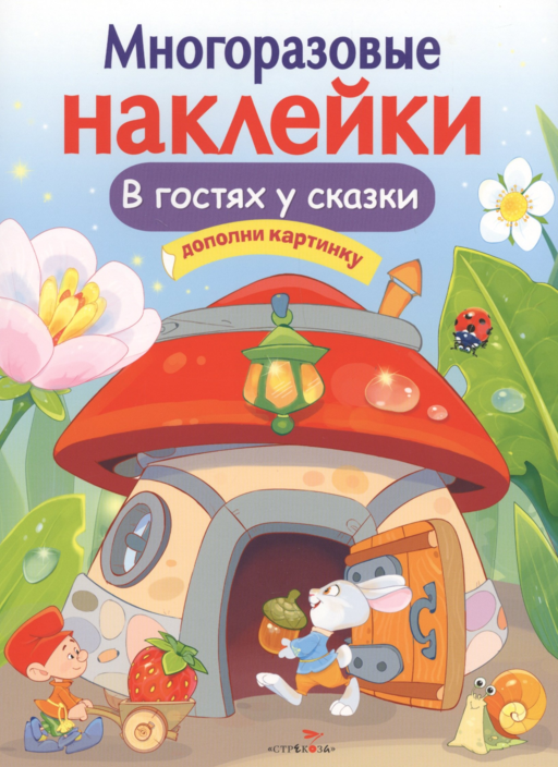 В гостях у сказки