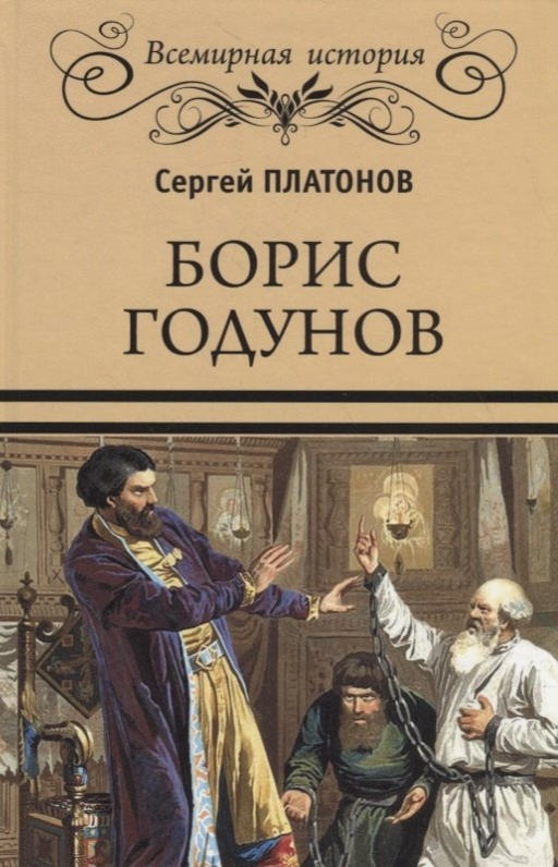 Борис Годунов
