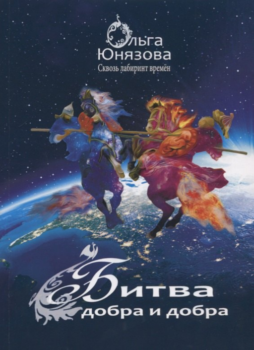 Битва добра и добра